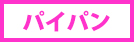 パイパン