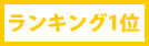 ランキング1位