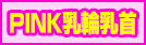 PINK乳輪乳首